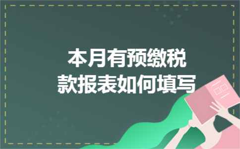 本月有预缴税款报表如何填写