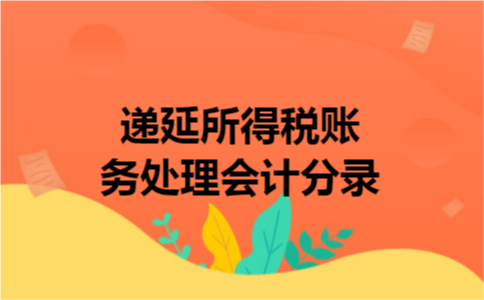 递延所得税账务处理会计分录