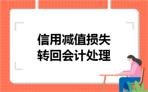 信用减值损失转回会计处理 信用减值损失转回会计处理