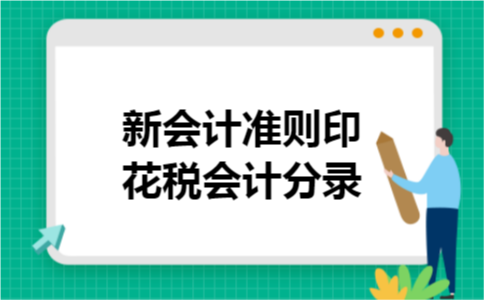 新会计准则印花税会计分录