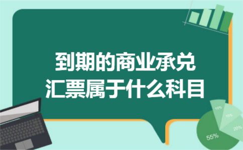 到期的商业承兑汇票属于什么科目