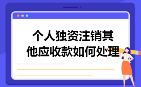 个人独资注销其他应收款如何处理