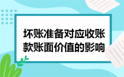 坏账准备对应收账款账面价值的影响