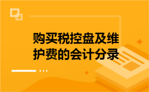 购买税控盘及维护费的会计分录 购买税控盘及维护费的会计分录