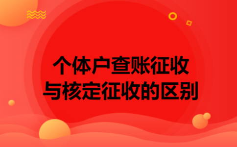 个体户查账征收与核定征收的区别