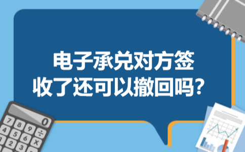 电子承兑对方签收了还可以撤回吗