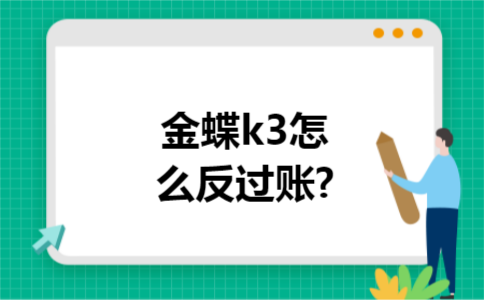 金蝶k3怎么反过账?