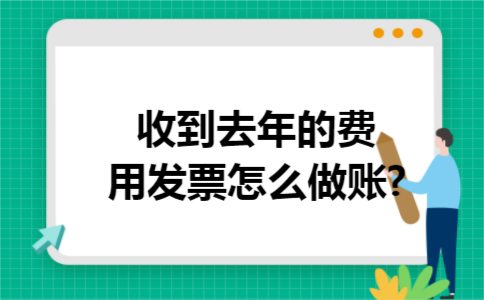 收到去年的费用发票怎么做账?