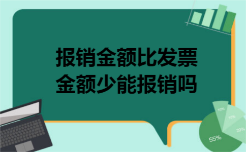 报销金额比发票金额少能报销吗