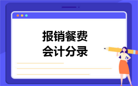 报销餐费会计分录