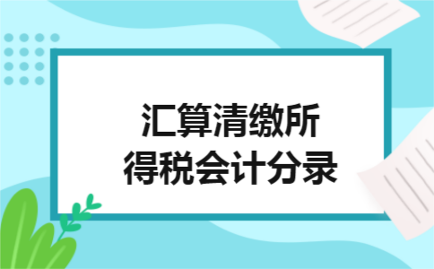汇算清缴所得税会计分录 汇算清缴所得税会计分录