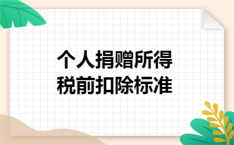  个人捐赠所得税前扣除标准