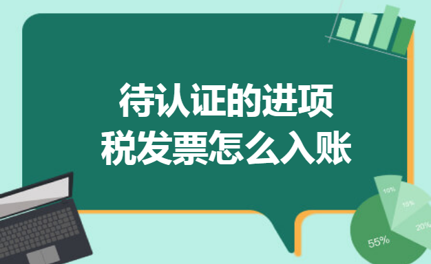 待认证的进项税发票怎么入账