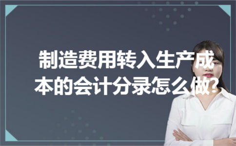 制造费用转入生产成本的会计分录怎么做?