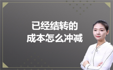 已经结转的成本怎么冲减 已经结转的成本怎么冲减
