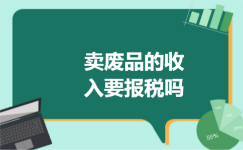 卖废品的收入要报税吗