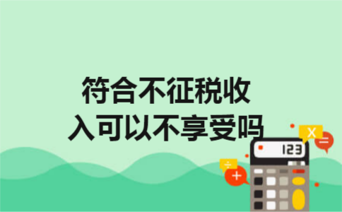 符合不征税收入可以不享受吗