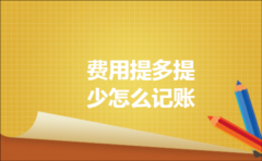 费用提多提少怎么记账
