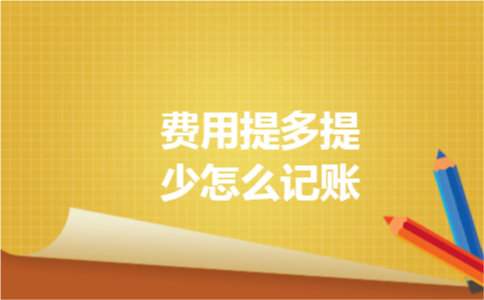 费用提多提少怎么记账
