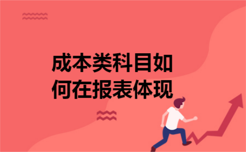 成本类科目如何在报表体现