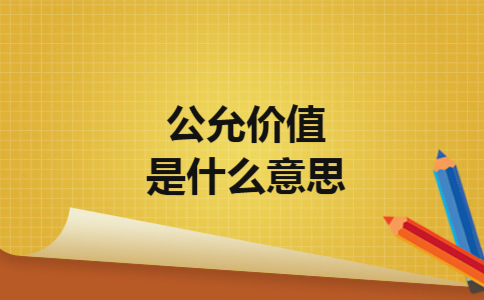 公允价值是什么意思