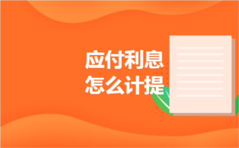 应付利息怎么计提 应付利息怎么计提