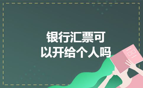 银行汇票可以开给个人吗
