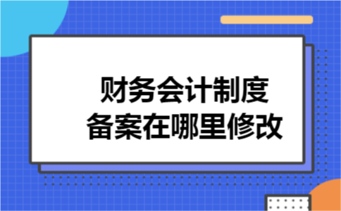 财务会计制度备案在哪里修改