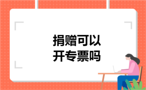 捐赠可以开专票吗