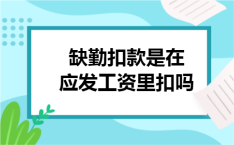缺勤扣款是在应发工资里扣吗 缺勤扣款是在应发工资里扣吗