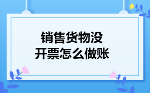 销售货物没开票怎么做账