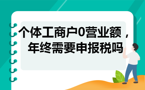 个体工商户0营业额，年终需要申报税吗