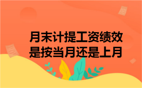 月末计提工资绩效是按当月还是上月
