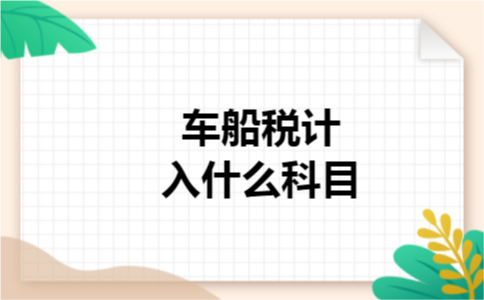 车船税计入什么科目