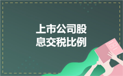 上市公司股息交税比例