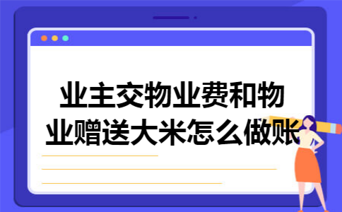业主交物业费和物业赠送大米怎么做账