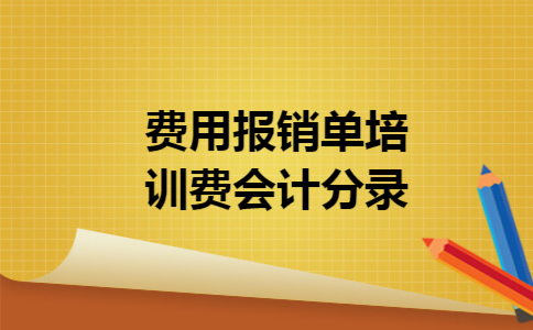 费用报销单培训费会计分录
