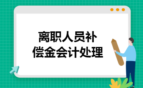 离职人员补偿金会计处理