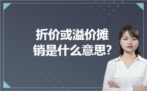 折价或溢价摊销是什么意思? 折价或溢价摊销是什么意思?