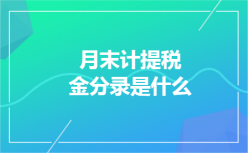 月末计提税金分录是什么