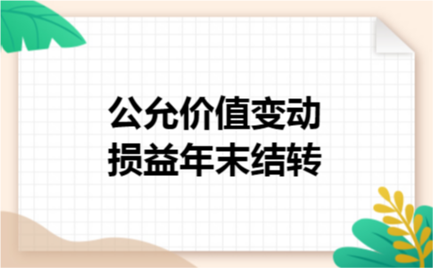 公允价值变动损益年末结转