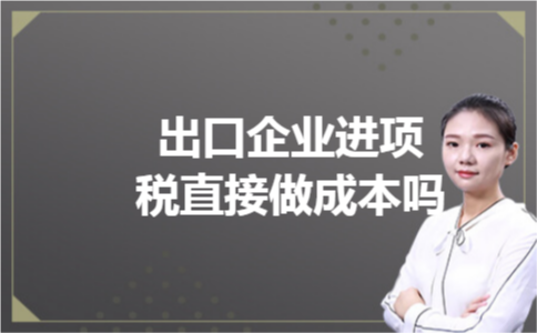 出口企业进项税直接做成本吗