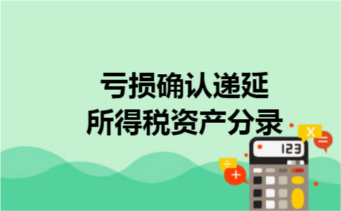 亏损确认递延所得税资产分录 亏损确认递延所得税资产分录