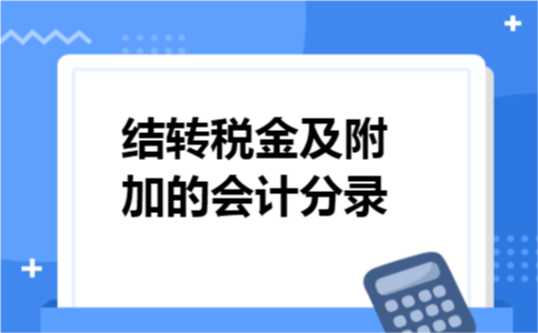 结转税金及附加的会计分录
