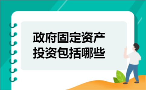 政府固定资产投资包括哪些