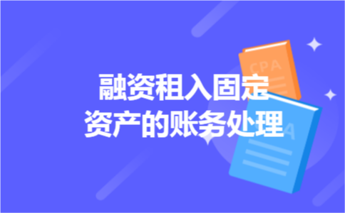 融资租入固定资产的账务处理 融资租入固定资产的账务处理