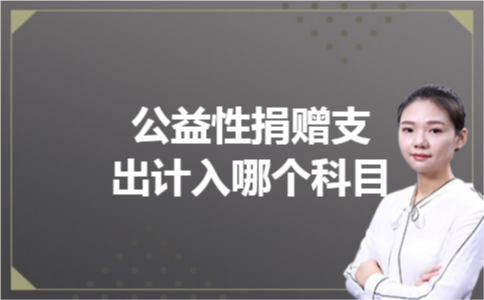 公益性捐赠支出计入哪个科目 公益性捐赠支出计入哪个科目