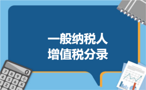 一般纳税人增值税分录