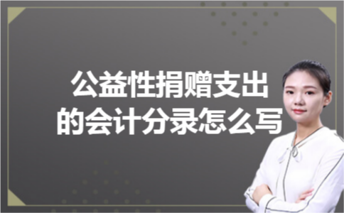 公益性捐赠支出的会计分录怎么写