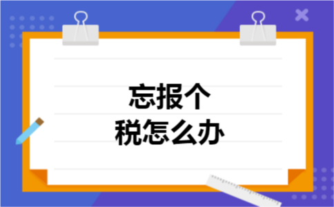 忘报个税怎么办